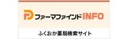 自宅訪問のできる薬局を探す